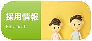 採用情報
