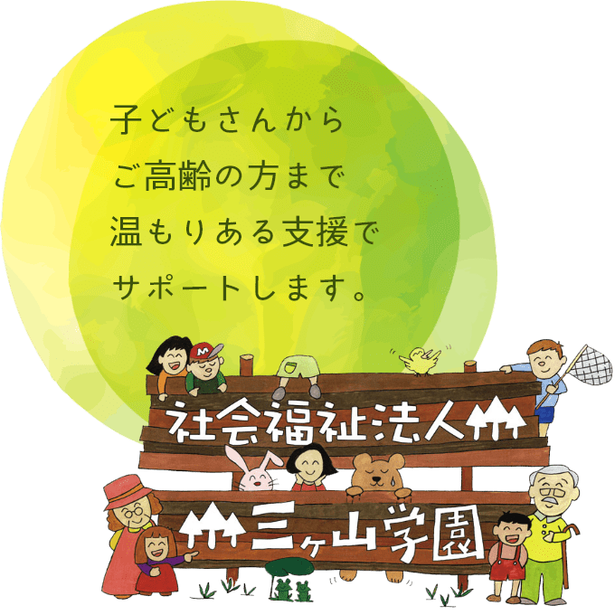 子どもさんから ご高齢の方まで 温もりある支援で サポートします。