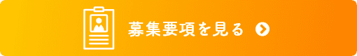 募集要項を見る