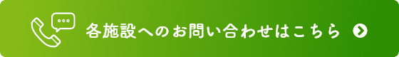 各施設へのお問い合わせはこちら