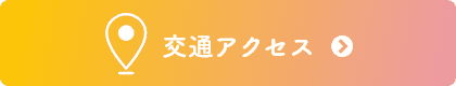 交通アクセス