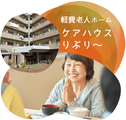軽費老人ホームケアハウスりぶり～
